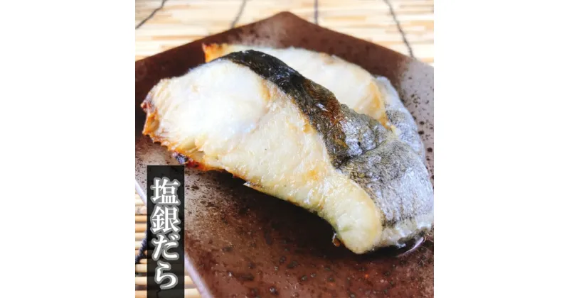 【ふるさと納税】塩銀だら1切(約80g)×14P＆銀だらみりん漬け1切(約80g)×14P F-09008