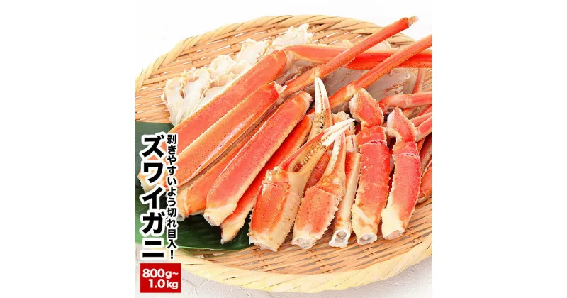 【ふるさと納税】カット済みボイルズワイガニ800g〜1kg A-58019