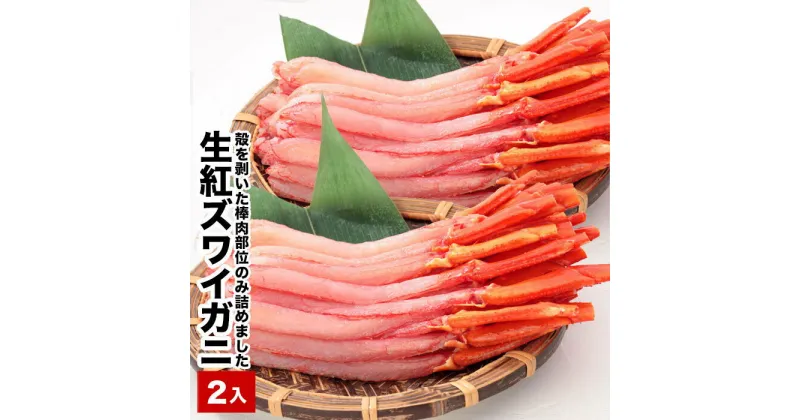 【ふるさと納税】生紅ズワイ棒肉ポーション(生食可)400〜500g×2P B-58016