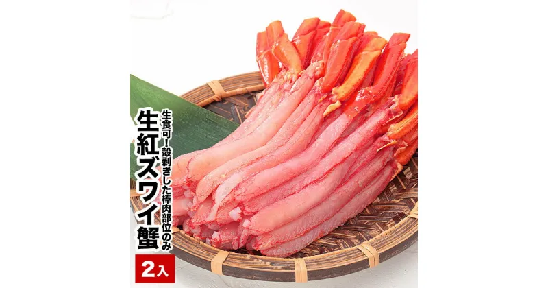 【ふるさと納税】生食可！生紅ズワイガニ棒肉ポーション400〜500g×2P B-48020