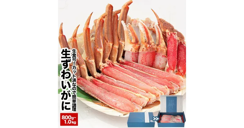 【ふるさと納税】生食可！カット済み生ずわいがに800g〜1kg(化粧箱入) A-25024