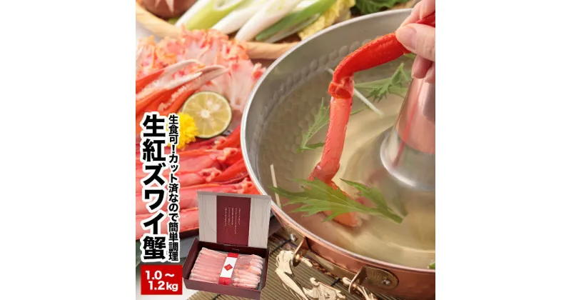 【ふるさと納税】生食可！カット済み生紅ズワイガニ1〜1.2kg(化粧箱入) A-25025