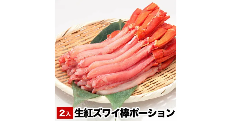 【ふるさと納税】お刺身でも食べられる生紅ズワイ棒ポーション400〜500g×2P(計800g〜1kg) B-38010