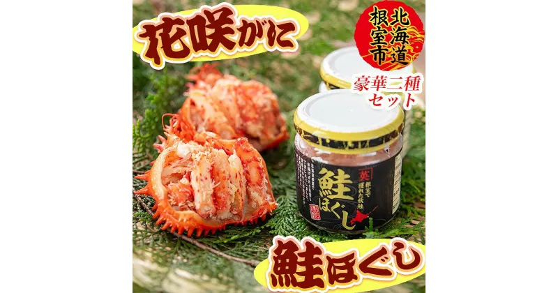 【ふるさと納税】[北海道根室産]花咲ガニむき身(甲羅詰)70g×2P、鮭フレーク80g×1瓶 B-45012