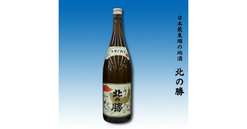 【ふるさと納税】地酒北の勝鳳凰1.8L×1本 G-62002