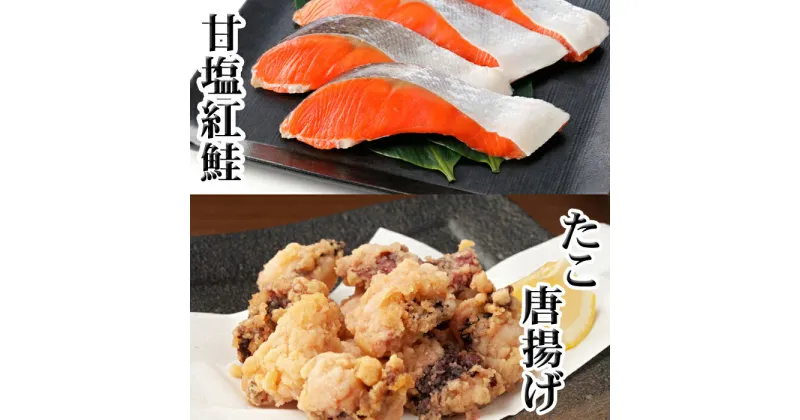 【ふるさと納税】たこ唐揚げ250g×1P、甘塩紅鮭5切×1P G-36009