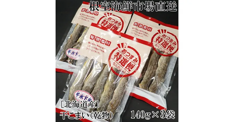 【ふるさと納税】根室海鮮市場＜直送＞干しコマイ(珍味)140g×3P G-28034