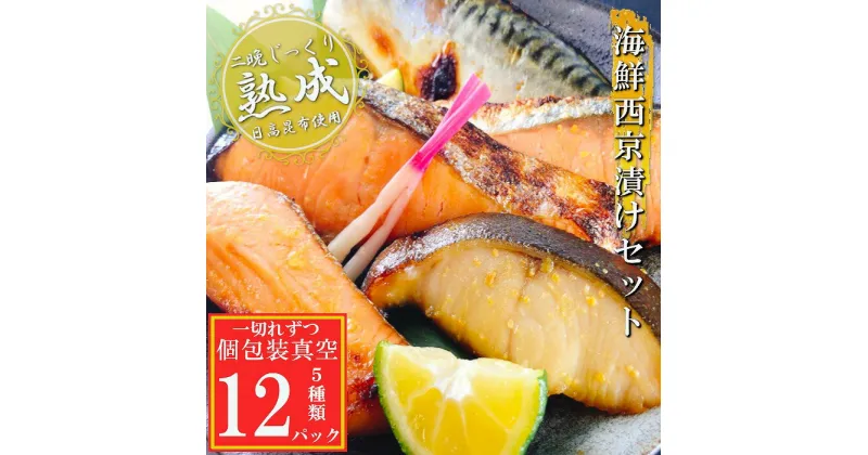 【ふるさと納税】海鮮西京漬けセット(5種計12P)(個包装真空) A-09145