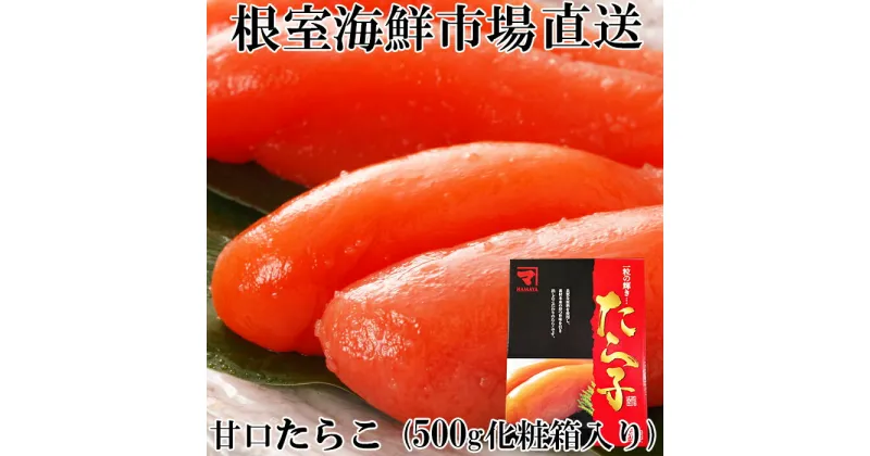 【ふるさと納税】甘口たらこ500g(化粧箱入り) G-14041