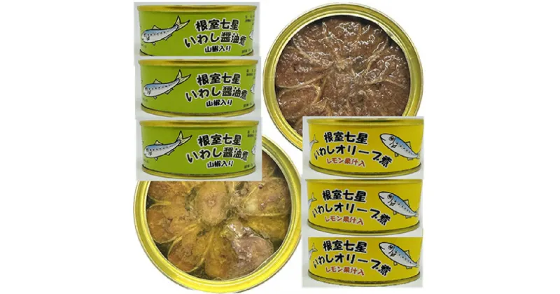 【ふるさと納税】[北海道根室産]いわしオイル煮95g×3缶・いわし山椒入醤油味95g×3缶 G-78006