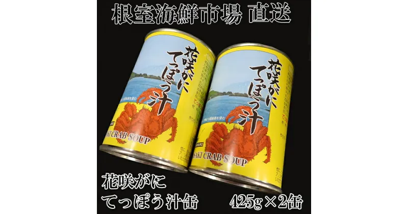 【ふるさと納税】[北海道根室産]花咲がにてっぽう汁425g×2缶 G-11026