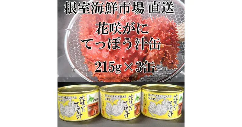 【ふるさと納税】[北海道根室産]花咲がにてっぽう汁215g×3缶 G-11025