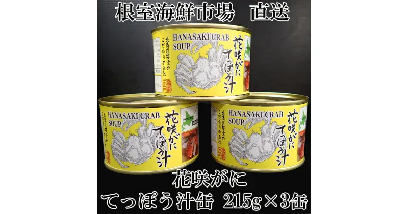 【ふるさと納税】[北海道根室産]花咲がにてっぽう汁215g×3缶 G-14025