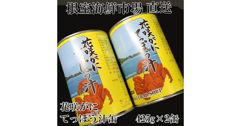 【ふるさと納税】[北海道根室産]根室海鮮市場＜直送＞花咲がにてっぽう汁425g×2缶 G-28026