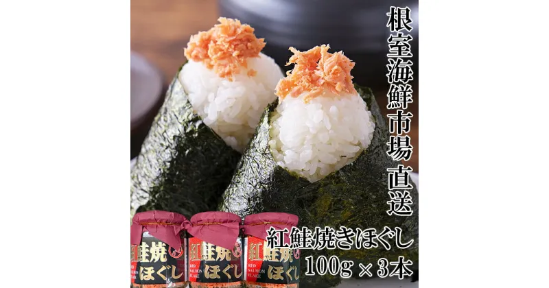 【ふるさと納税】紅鮭焼きほぐし100g×3本 G-14027