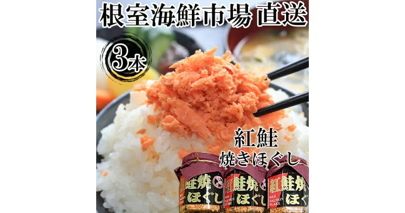 【ふるさと納税】根室海鮮市場＜直送＞紅鮭焼きほぐし100g×3本 G-28027