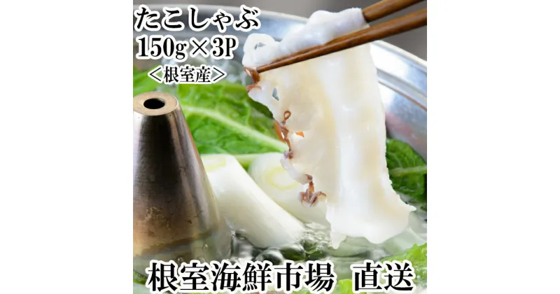 【ふるさと納税】[北海道根室産]たこしゃぶ用水たこ150g×3P(加熱調理用) G-11029