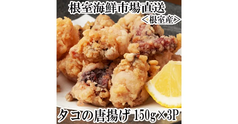 【ふるさと納税】[北海道根室産]タコ唐揚げ150g×3P G-11031