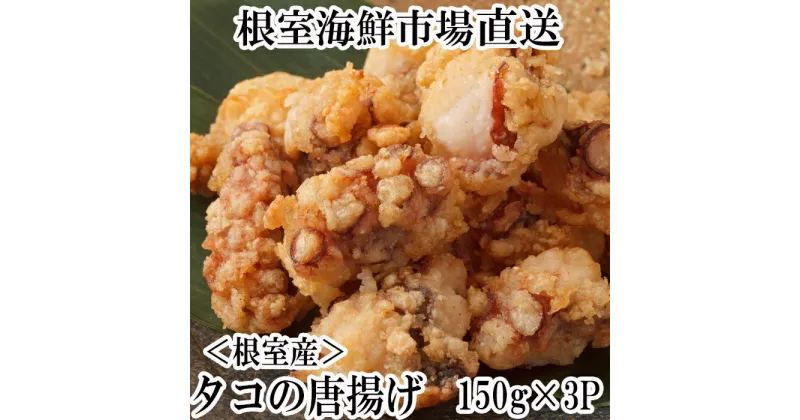 【ふるさと納税】[北海道根室産]タコ唐揚げ150g×3P G-14031