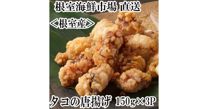 【ふるさと納税】[北海道根室産]根室海鮮市場＜直送＞タコ唐揚げ150g×3P G-28031