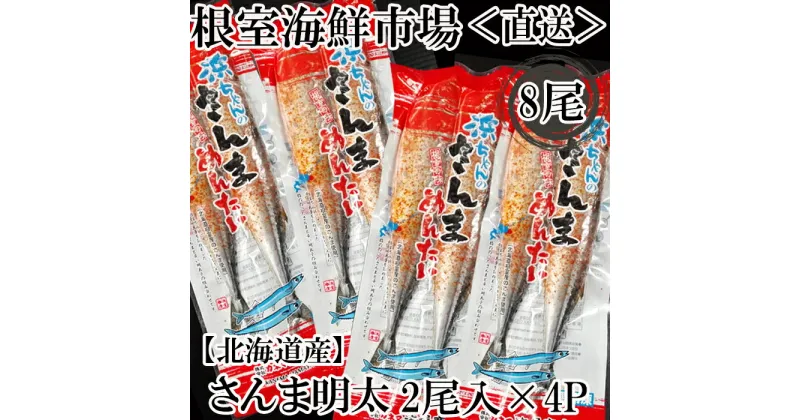 【ふるさと納税】[北海道根室産]根室海鮮市場＜直送＞さんま明太2尾×4P G-28049