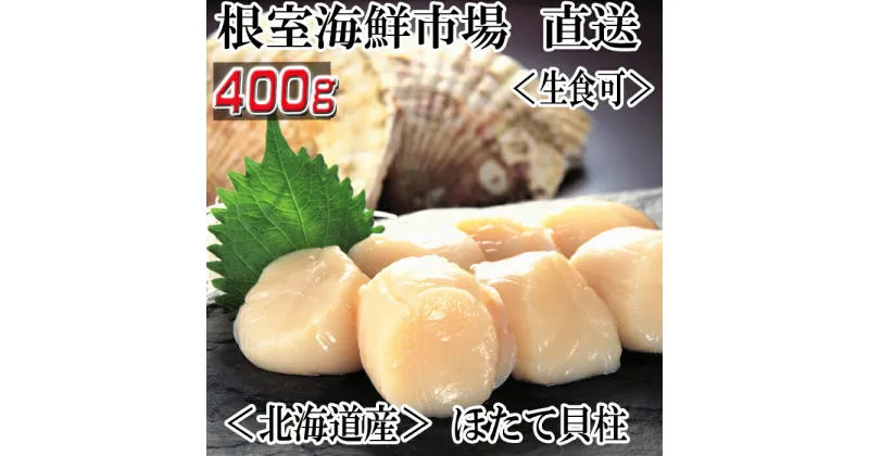 【ふるさと納税】刺身用ほたて貝柱400g G-14052