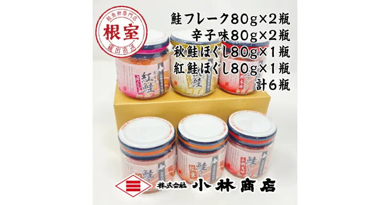 【ふるさと納税】鮭フレーク(塩味・辛子味)80g×各2瓶、鮭ほぐし(紅鮭・秋鮭)80g×各1瓶 G-16006