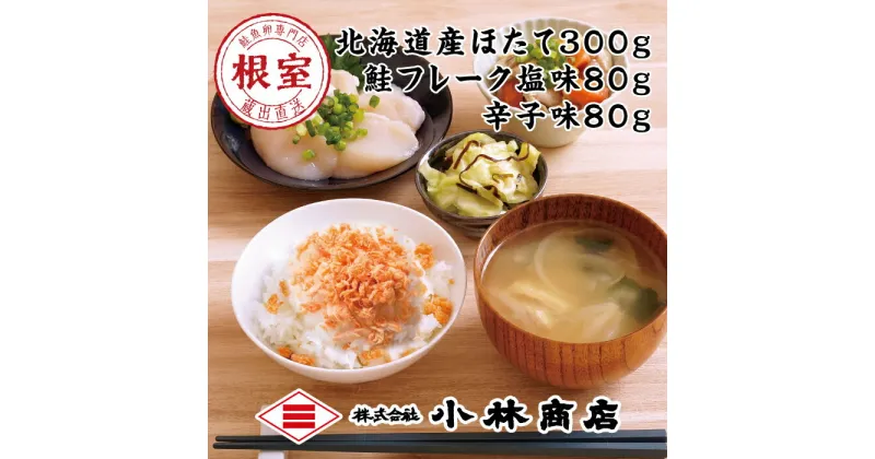 【ふるさと納税】ほたて300g、鮭フレーク(塩味・辛子味)80g×各1瓶 G-16009