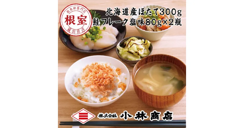 【ふるさと納税】ほたて300g、鮭フレーク塩味80g×2瓶 G-16010