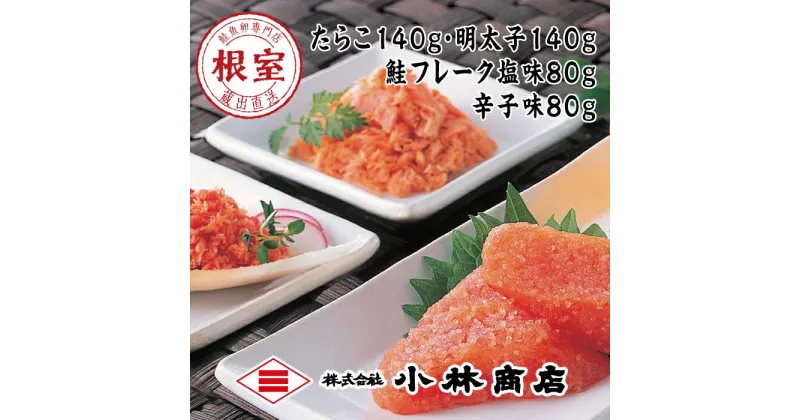 【ふるさと納税】たらこ140g、明太子140g、鮭フレーク(塩味・辛子味)80g×各1瓶 G-16011