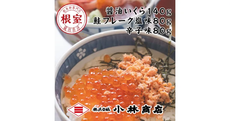 【ふるさと納税】醤油いくら140g、鮭フレーク(塩味・辛子味)80g×各1瓶 G-16013