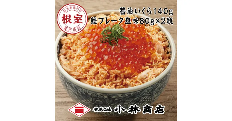 【ふるさと納税】醤油いくら140g、鮭フレーク塩味80g×2瓶 G-16014