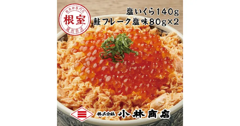 【ふるさと納税】塩いくら140g、鮭フレーク塩味80g×2瓶 G-16016