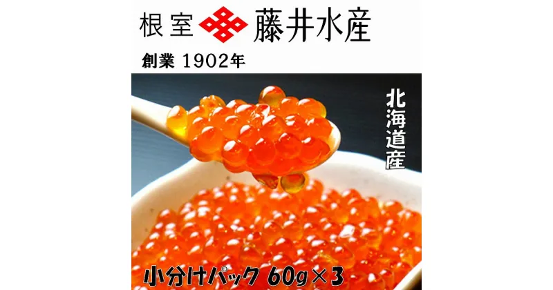 【ふるさと納税】＜鮭匠ふじい＞いくら醤油漬け60g×3P(小分け) G-42002