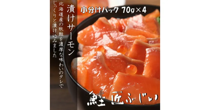 【ふるさと納税】＜鮭匠ふじい＞漬けサーモン丼の具70g×4P G-42008