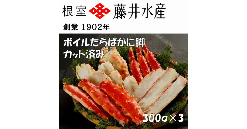 【ふるさと納税】＜鮭匠ふじい＞ボイルたらばがに脚(カット済)300g×3P F-42005