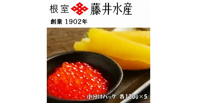 【ふるさと納税】＜鮭匠ふじい＞いくら醤油漬け120g×5P、味付け数の子120g×5P F-42009