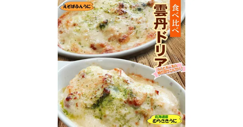 【ふるさと納税】雲丹ドリア 食べ比べセット A-73020