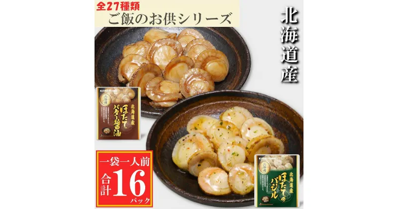 【ふるさと納税】ほたてのバター醤油8P、ほたてのバジル8P A-09148