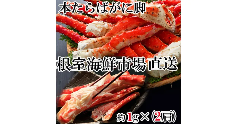 【ふるさと納税】根室海鮮市場＜直送＞ボイルたらばがに脚約1kg×2肩(エアブラスト凍結) D-28048