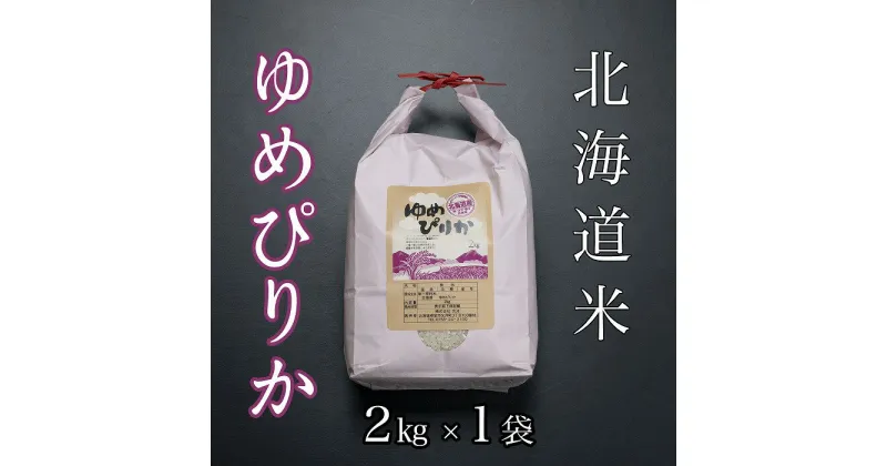 【ふるさと納税】北海道米ゆめぴりか2kg A-65020