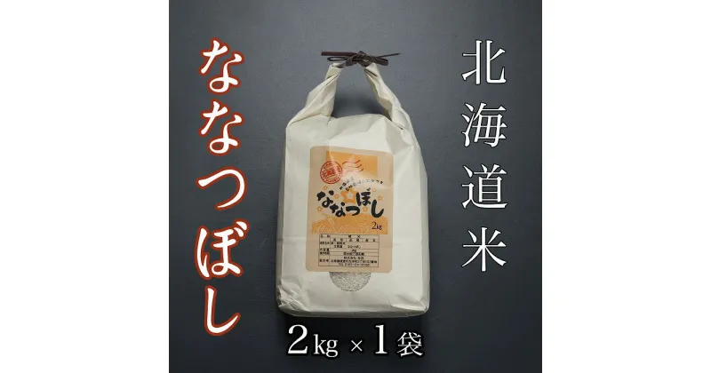 【ふるさと納税】北海道米ななつぼし2kg A-65021