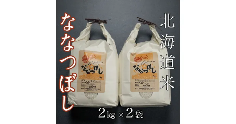 【ふるさと納税】北海道米ななつぼし2kg×2袋 B-65034