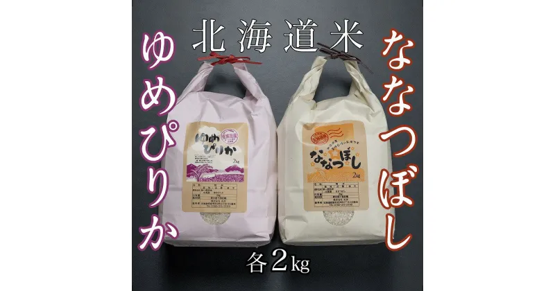 【ふるさと納税】北海道米ゆめぴりか＆ななつぼし各2kg B-65035