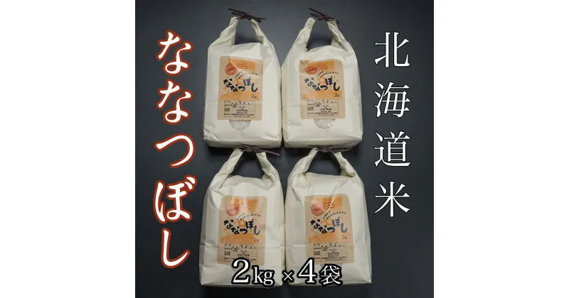 【ふるさと納税】北海道米ななつぼし2kg×4袋 C-65021