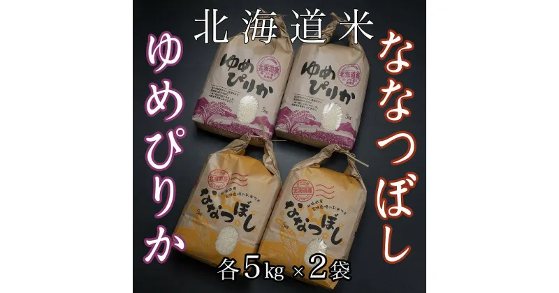 【ふるさと納税】北海道米ゆめぴりか＆ななつぼし各5kg×2袋 D-65008