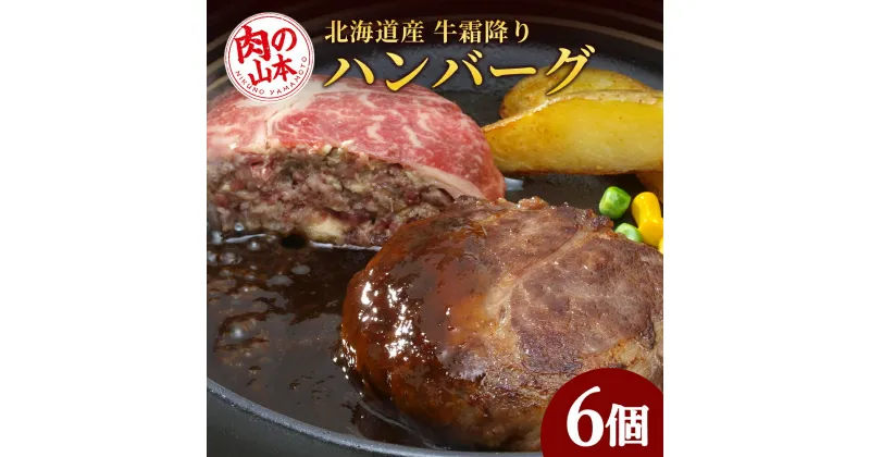 【ふるさと納税】 北海道産 牛霜降り ハンバーグ 6個セット 牛肉【北海道千歳市】ギフト ふるさと納税