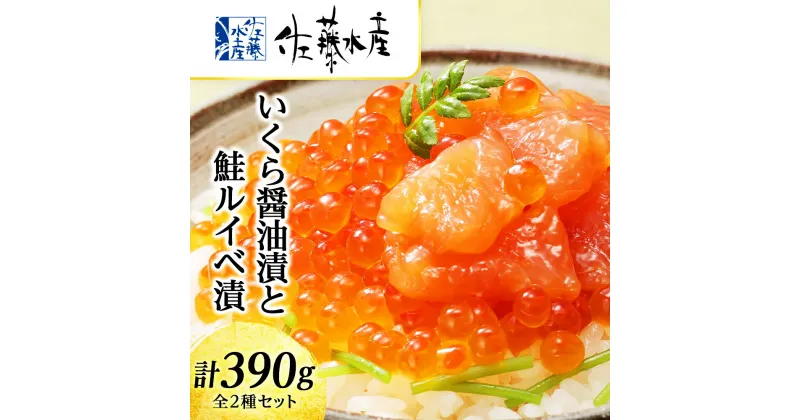 【ふるさと納税】 佐藤水産　いくら醤油漬130g×1個と鮭ルイベ漬130g×2個 魚貝類 サーモン 鮭 いくら 魚卵【北海道千歳市】ギフト ふるさと納税