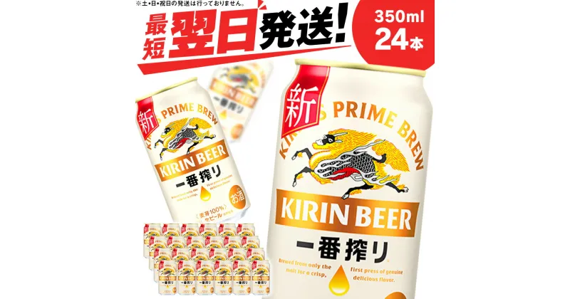 【ふるさと納税】 キリン一番搾り生ビール＜千歳工場産＞350ml（24本）北海道 ふるさと納税 ビール お酒 ケース ギフト 酒 ビール ギフト 美味しさに 訳あり 麒麟 KIRIN