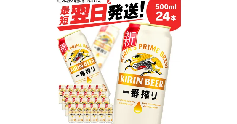 【ふるさと納税】キリン一番搾り生ビール＜北海道千歳工場産＞500ml（24本）北海道 ふるさと納税 ビール お酒 ケース ギフト 酒 ギフト お土産 美味しさに 訳あり 麒麟 KIRIN